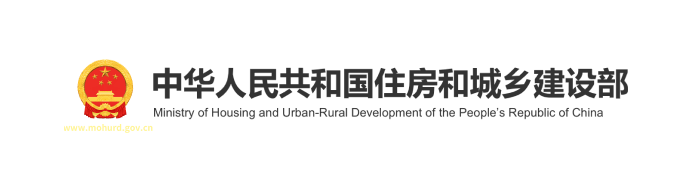 中华人民共和国住房和城乡建设部