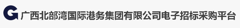 广西北部湾国际港务集团有限公司电子招标采购平台